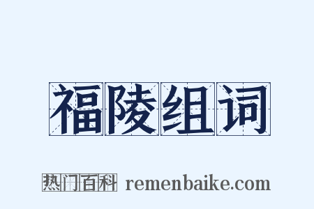 福陵组词是什么意思的图片
